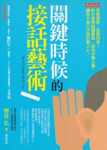 關鍵時候的接話藝術:怎麼搭腔、怎麼回答?對方會開始講重點,認為你專心聽,讓你不靠口才就打動人心 封面