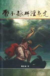 啟示錄研經亮光(修訂版) 封面