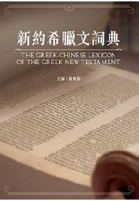 新約希臘文詞典 封面