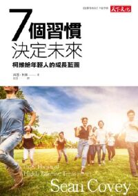 7個習慣決定未來:柯維給年輕人的成長藍圖 封面