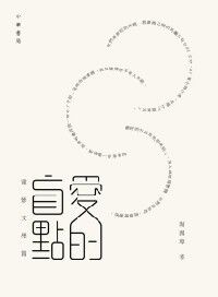 愛的盲點：電影文學篇 封面