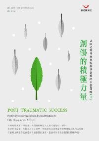創傷的積極力量：正向心理學與焦點解決治療的合作策略（上） 封面