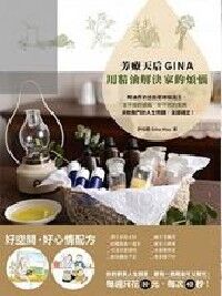 芳療天后Gina，用精油解決家的煩惱 封面
