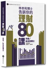 林本利博士告訴你的理財80課 封面