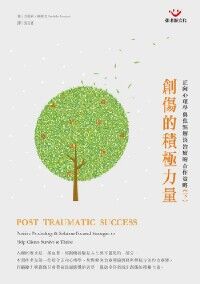 創傷的積極力量：正向心理學與焦點解決治療的合作策略（下冊） 封面