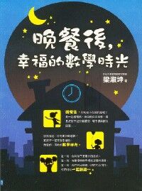 晚餐後,幸福的數學時光 封面
