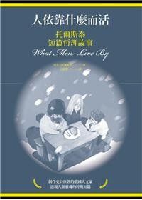 人依靠什麼而活：托爾斯泰短篇哲理故事 封面