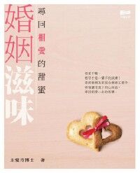 婚姻滋味：尋回相愛的甜蜜 封面