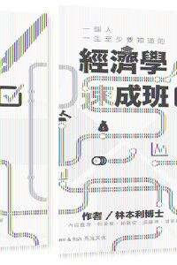 經濟學速成班 封面