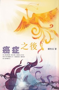 癌症之後 封面