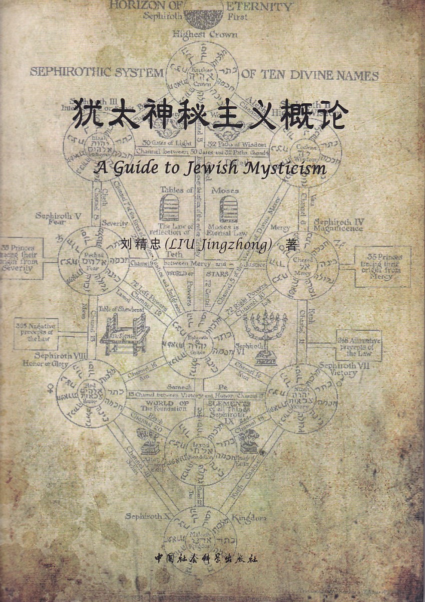 猶太神秘主義概論（簡體） 封面