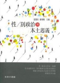 性／別政治與本土起義 封面