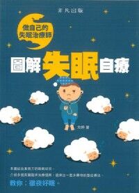 做自己的失眠治療師：圖解失眠自療 封面