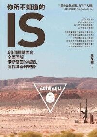 你所不知道的IS：40個關鍵面向，全面理解伊斯蘭國的崛起、運作與全球威脅 封面