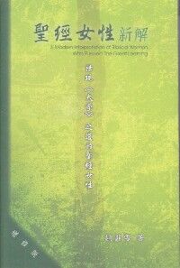 聖經女性新解：活現《大學》之道的聖經女性（增訂版） 封面