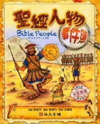 聖經人物事件簿（中英對讀） 封面