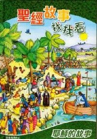 聖經故事找找看：耶穌的故事 封面