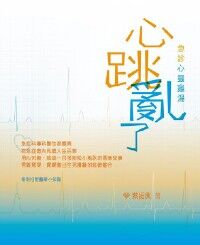 急診心靈雞湯：心跳亂了 封面