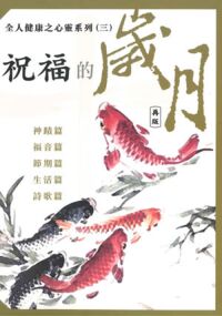 祝福的歲月（一套5本） 封面