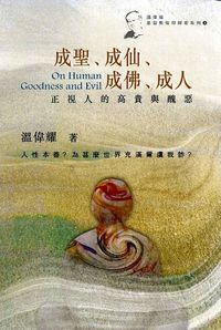 成聖、成仙、成佛、成人：正視人的高貴與醜惡 封面