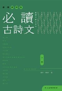 香港初中生必讀古詩文（上冊） 封面