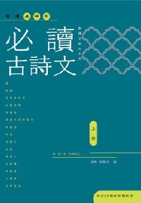 香港高中生必讀古詩文（上冊） 封面