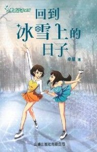 飛躍青春系列:回到冰雪上的日子 封面