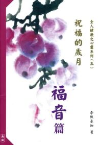 祝福的歲月：福音篇 封面