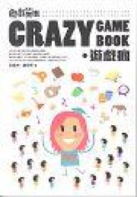 遊戲無限.Crazy Game Book.遊戲瘋 封面