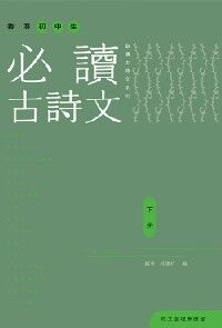 香港初中生必讀古詩文（下冊） 封面