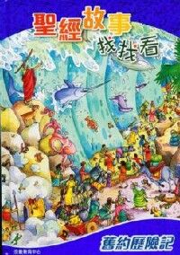 聖經故事找找看:舊約歷險記 封面