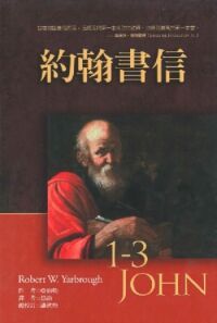 麥種聖經註釋：約翰書信 封面