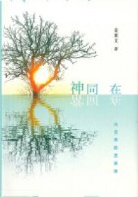 神同在.常同在:內省與默想操練 封面