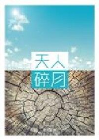 天人碎月：無懼逆流人生 封面
