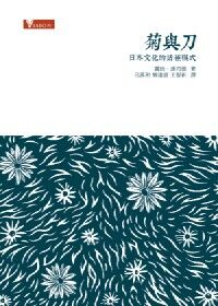 菊與刀：日本文化的諸種模式 封面