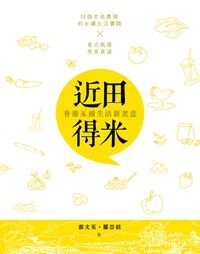 近田得米：香港永續生活新煮意 封面