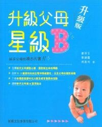 升級父母星級B(升級版):新手父母的湊B天書 封面