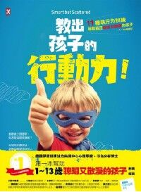 教出孩子的行動力：11種執行力訓練，輕鬆搞定聰明又散漫的孩子 封面