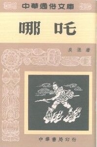 哪吒 封面