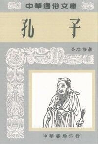 孔子 封面