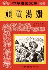 頑童湯姆 封面