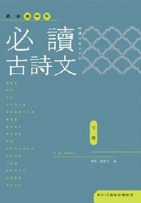 香港高中生必讀古詩文（下冊） 封面