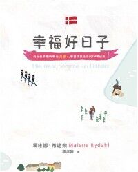 幸福好日子：向全世界最快樂的丹麥人學習滿意生活的10項祕訣 封面