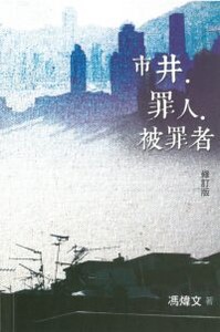 市井．罪人．被罪者 封面