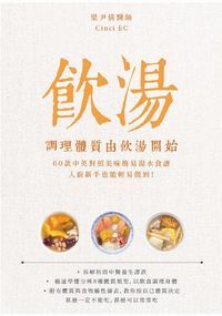 飲湯:調理體質由飲湯開始 封面