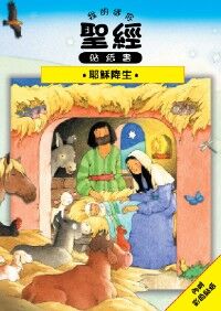 我的迷你聖經貼紙書：耶穌降生（十本套裝） 封面