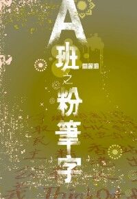 A班之粉筆字 封面