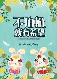 不怕輸就有希望：60個助你實現夢想的秘訣 封面