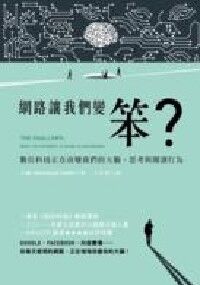 網路讓我們變笨?:數位科技正在改變我們的大腦、思考與閱讀行為 封面