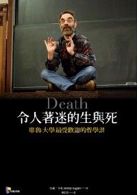 令人著迷的生與死：耶魯大學最受歡迎的哲學課 封面
